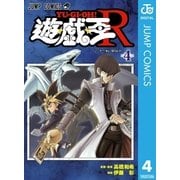 遊☆戯☆王R 4（集英社） [電子書籍]