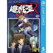 遊☆戯☆王R 5（集英社） [電子書籍]