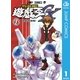 遊☆戯☆王GX 1（集英社） [電子書籍]