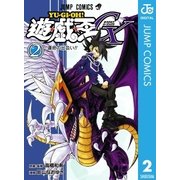 遊☆戯☆王GX 2（集英社） [電子書籍]