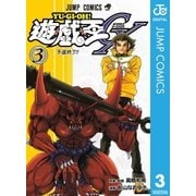 遊☆戯☆王GX 3（集英社） [電子書籍]