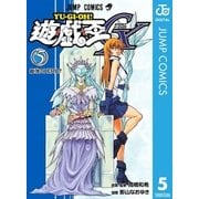 遊☆戯☆王GX 5（集英社） [電子書籍]