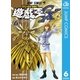 遊☆戯☆王GX 6（集英社） [電子書籍]