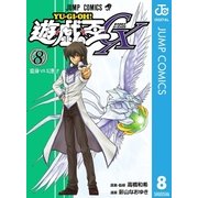 遊☆戯☆王GX 8（集英社） [電子書籍]
