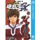 遊☆戯☆王GX 9（集英社） [電子書籍]