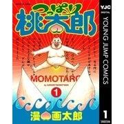 つっぱり桃太郎 1（集英社） [電子書籍]