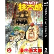 つっぱり桃太郎 2（集英社） [電子書籍]