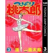 つっぱり桃太郎 3（集英社） [電子書籍]