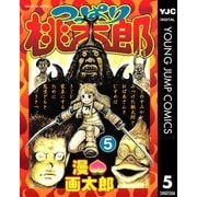 つっぱり桃太郎 5（集英社） [電子書籍]