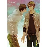 キミ、俺のものになるよね？【描き下ろしおまけ付き特装版】（ソルマーレ編集部） [電子書籍]
