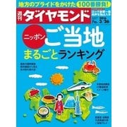 週刊ダイヤモンド 16年 3月26日号（ダイヤモンド社） [電子書籍]