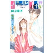 Love Silky イシャコイH -医者の恋わずらい hyper- story07（白泉社） [電子書籍]