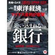 週刊東洋経済 2016/3/26号 追い込まれる銀行（東洋経済新報社） [電子書籍]