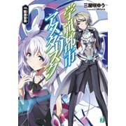 学戦都市アスタリスク 10. 龍激聖覇（KADOKAWA） [電子書籍]