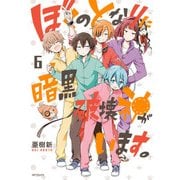 ぼくのとなりに暗黒破壊神がいます。 6（KADOKAWA） [電子書籍]