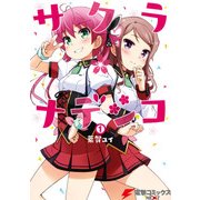 サクラ*ナデシコ(1)（KADOKAWA） [電子書籍]