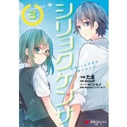 シリョクケンサ(3)（KADOKAWA） [電子書籍]