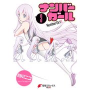 ナンバーガール(3)（KADOKAWA） [電子書籍]