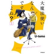 大魔法使いなんです…よね？1（KADOKAWA） [電子書籍]