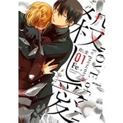 殺し愛1（KADOKAWA） [電子書籍]