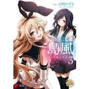 艦隊これくしょん -艦これ- 島風 つむじ風の少女3（KADOKAWA） [電子書籍]