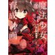 魔法少女育成計画(2)（KADOKAWA） [電子書籍]