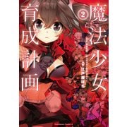 魔法少女育成計画(2)（KADOKAWA） [電子書籍]