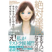 わたし今日からキラキラOLやめてギラギラします！ 絶対達成する人になる方法（KADOKAWA） [電子書籍]