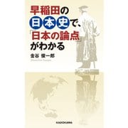 早稲田の日本史で、「日本の論点」がわかる（KADOKAWA） [電子書籍]