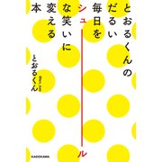 とおるくんのだるい毎日をシュールな笑いに変える本（KADOKAWA） [電子書籍]