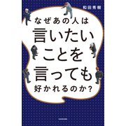 なぜあの人は言いたいことを言っても好かれるのか？（KADOKAWA） [電子書籍]