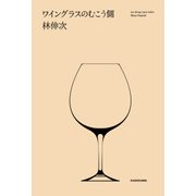 ワイングラスのむこう側（KADOKAWA） [電子書籍]