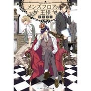 メンズフロアの王様（KADOKAWA） [電子書籍]