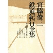 宮脇俊三鉄道紀行全集 第一巻 国内紀行I（KADOKAWA） [電子書籍]