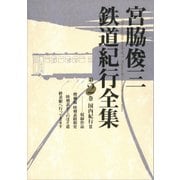 宮脇俊三鉄道紀行全集 第二巻 国内紀行II（KADOKAWA） [電子書籍]