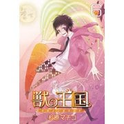 獣の王国(6)（KADOKAWA） [電子書籍]