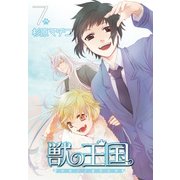 獣の王国(7)（KADOKAWA） [電子書籍]
