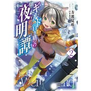 ギルド<白き盾>の夜明譚 2（KADOKAWA） [電子書籍]