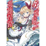 ダメ魔騎士の英雄煌路<ヘルトシュトラッセ> 2（KADOKAWA） [電子書籍]