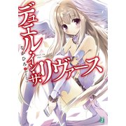 デュエル・イン・ザ・リヴァース（KADOKAWA） [電子書籍]