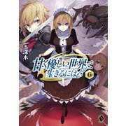 甘く優しい世界で生きるには 6（KADOKAWA） [電子書籍]