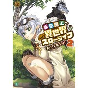 転生魔王の異世界スローライフ 2 おいでよ魔王村！（KADOKAWA） [電子書籍]