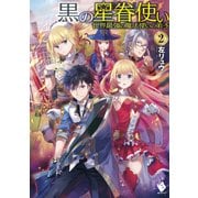 黒の星眷使い ～世界最強の魔法使いの弟子～ 2（KADOKAWA） [電子書籍]