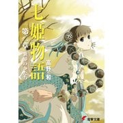 七姫物語 第二章 世界のかたち（KADOKAWA） [電子書籍]