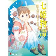 七姫物語 第五章 東和の模様（KADOKAWA） [電子書籍]