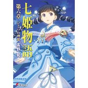 七姫物語 第六章 ひとつの理想【電子特別版】（KADOKAWA） [電子書籍]