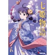 七姫物語 第四章 夏草話（KADOKAWA） [電子書籍]