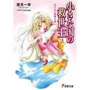 小さな国の救世主2 おざなり将軍の巻（KADOKAWA） [電子書籍]