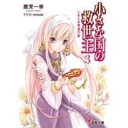 小さな国の救世主3 いまどき英雄の巻（KADOKAWA） [電子書籍]