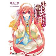 小さな国の救世主4 シャカリキ勇者の巻（KADOKAWA） [電子書籍]